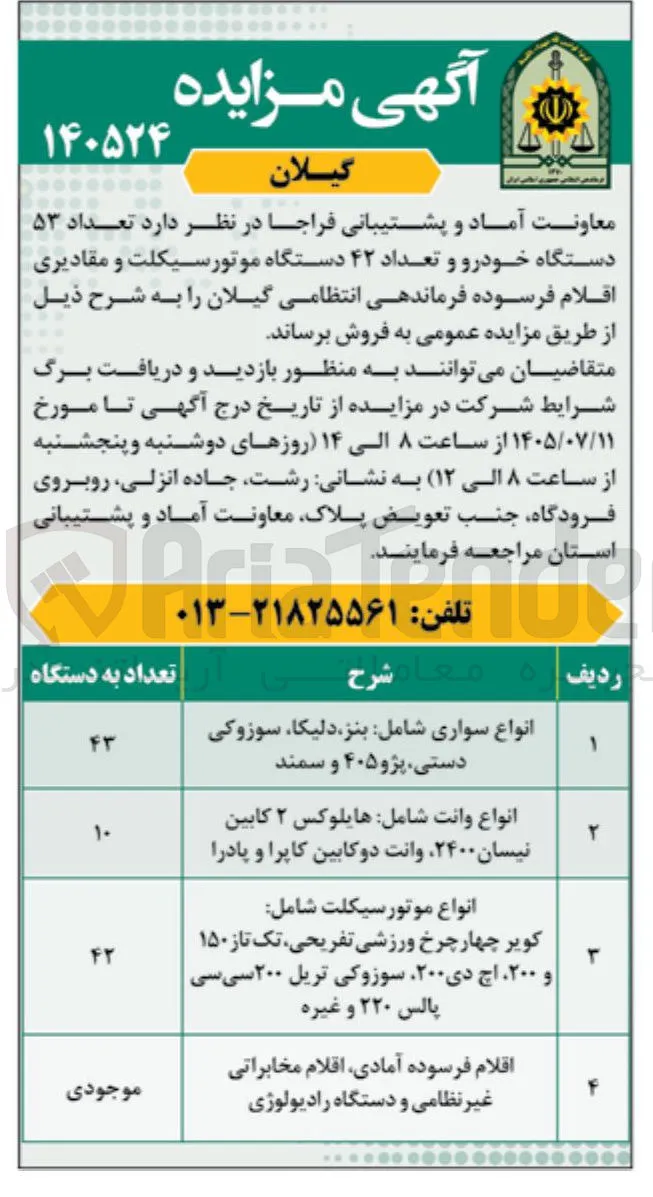فروش تعداد ۵۳ دستگاه خودرو و تعداد ۴۲ دستگاه موتورسیکلت و مقادیری اقلام فرسوده