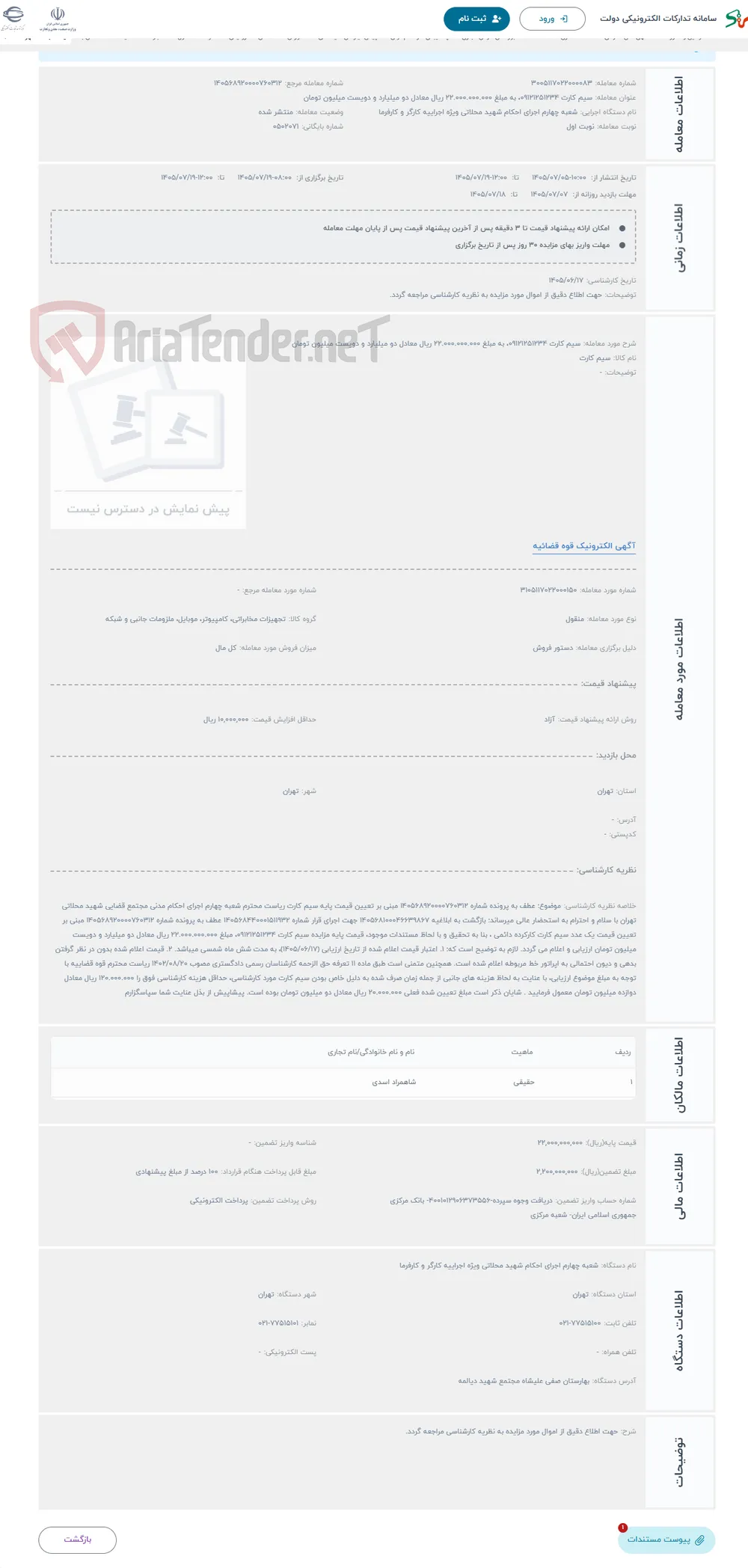 حراج سیم کارت 09121251234، به مبلغ 22.000.000.000 ریال معادل دو میلیارد و دویست میلیون تومان
