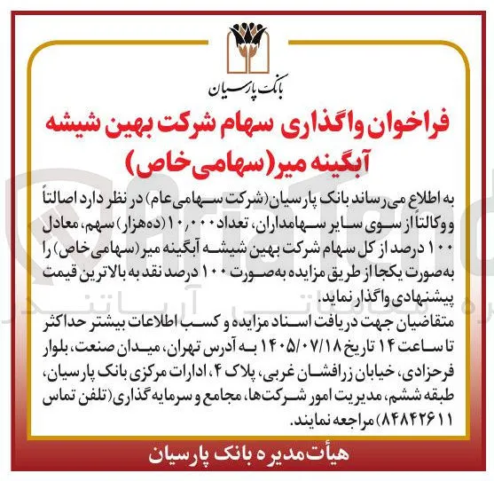 واگذاری ۱۰۰ درصد از کل سهام شرکت بهین شیشه آبگینه میر (سهامی خاص)