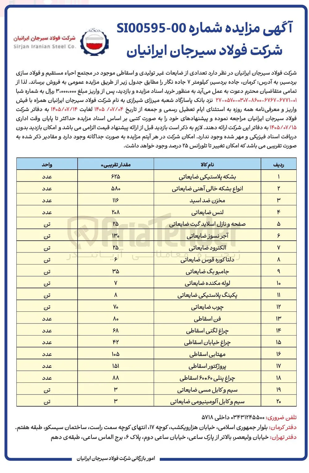 فروش ضایعات غیر تولیدی و اسقاطی