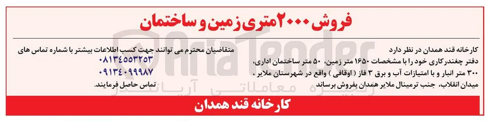 فروش ملک (دفتر چغندرکاری، زمین، ساختمان، انبار)