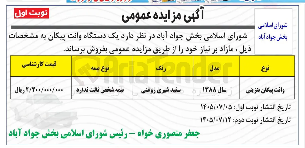 فروش یک دستگاه وانت پیکان مازاد بر نیاز