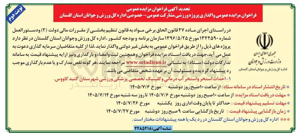 واگذاری پروژه ورزشی مشارکت عمومی- خصوصی