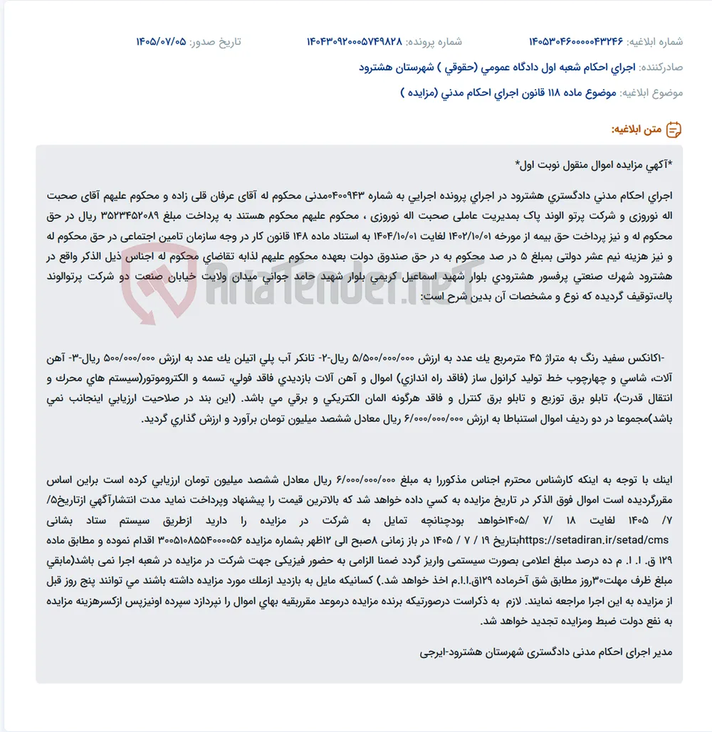 مزایده اموال منقول شامل کانکس، تانکر آب و تجهیزات خط تولید شرکت پرتو الوند پاک.