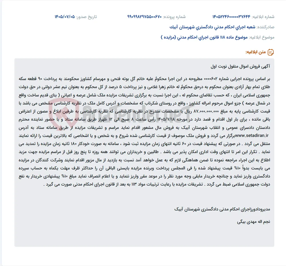 مزایده ملک در روستای شکرناب جهت پرداخت بدهی بر اساس پرونده اجرایی.