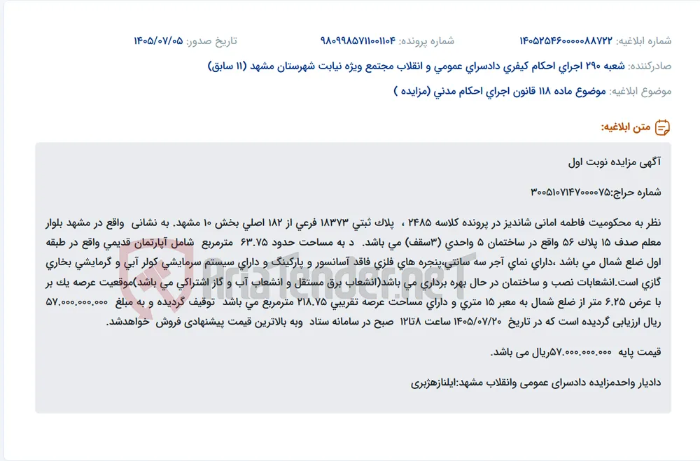مزایده نوبت اول آپارتمان مسکونی در مشهد به مبلغ ۵۷ میلیارد ریال.