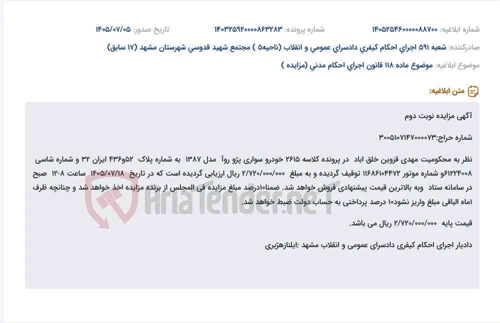 مزایده خودرو سواری پژو روآ مدل ۱۳۸۷ به مبلغ پایه ۲/۷۲۰/۰۰۰/۰۰۰ ریال.