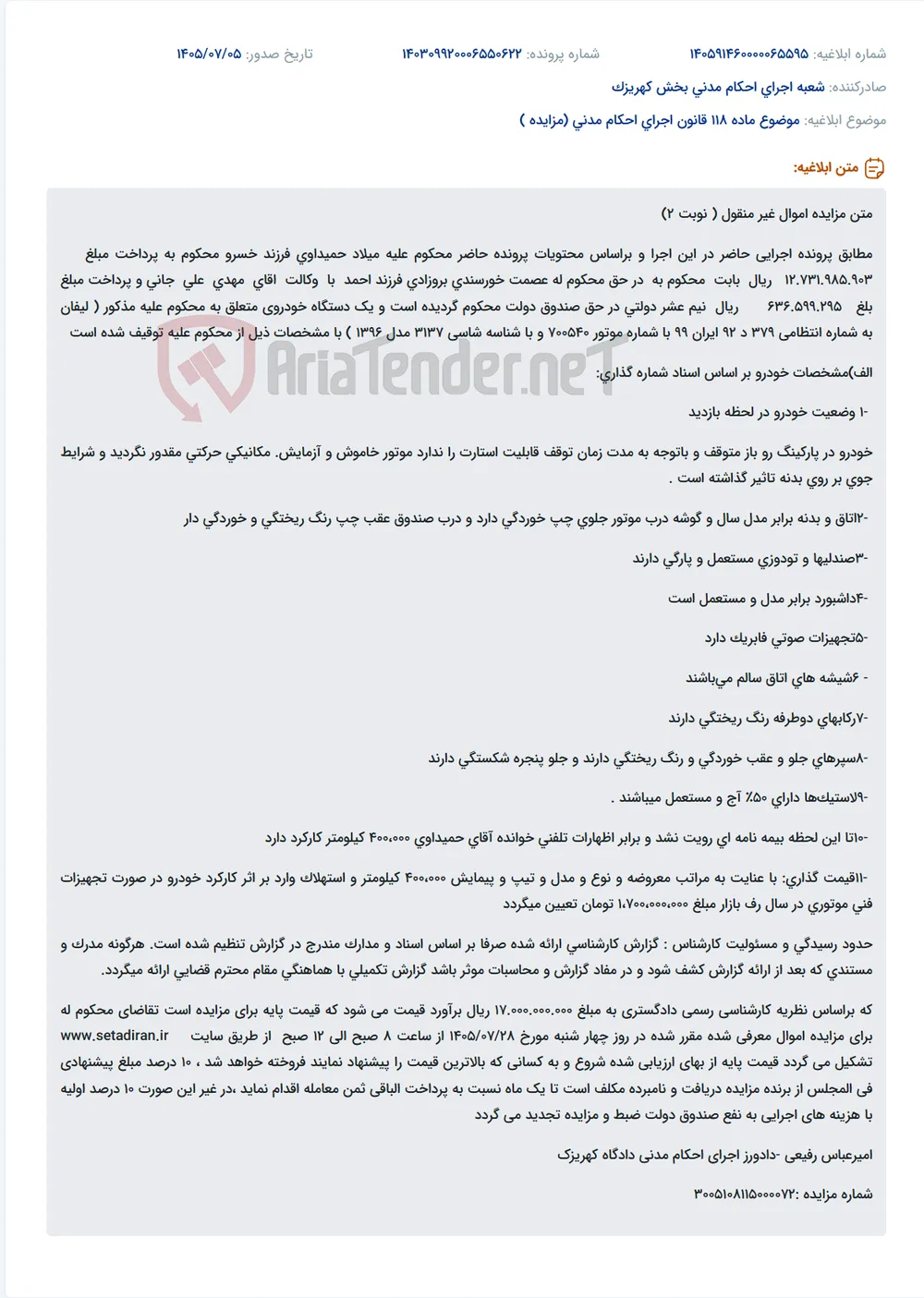 مزایده خودرو لیفان متعلق به محکوم علیه پرونده اجرایی به مبلغ پایه 17.000.000.000 ریال.