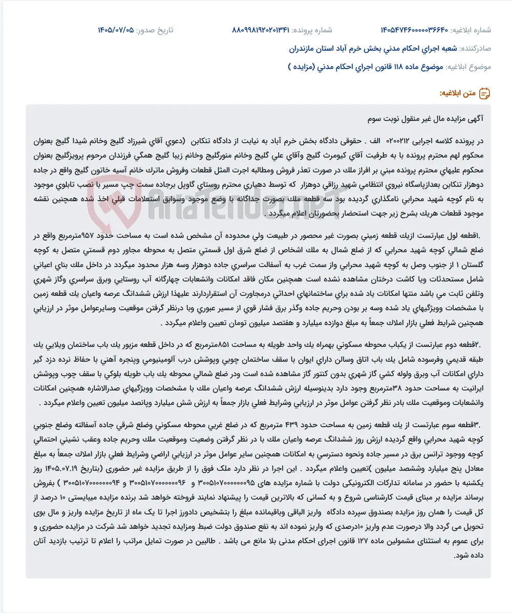 مزایده اموال غیرمنقول (سه قطعه زمین) در تنکابن.
