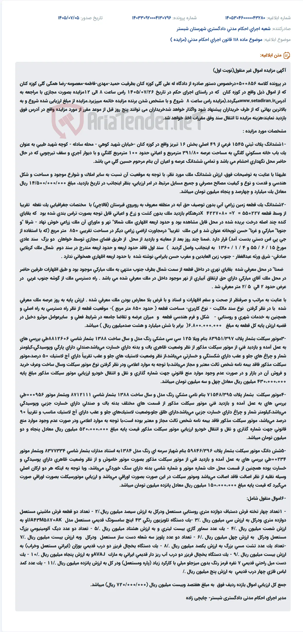 مزایده مجازی ششدانگ یک باب خانه مسکونی کلنگی و یک قطعه زمین زراعی در کوزه کنان.