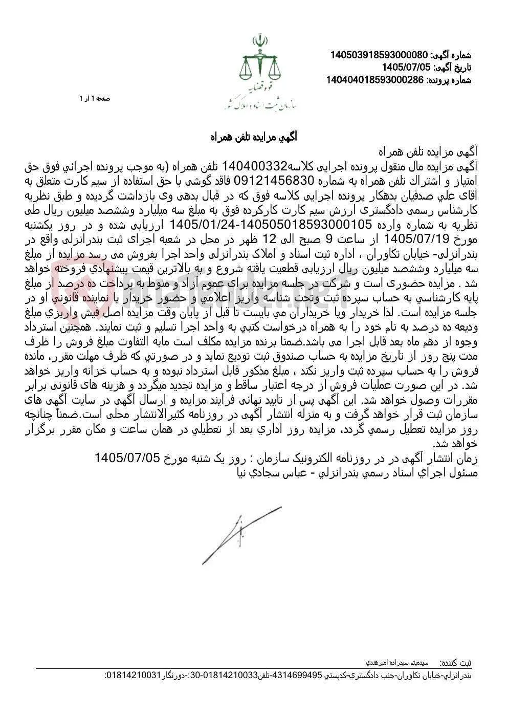 مزایده حق امتیاز و اشتراک سیم‌کارت تلفن همراه شماره ۰۹۱۲۱۴۵۶۸۳۰ فاقد گوشی