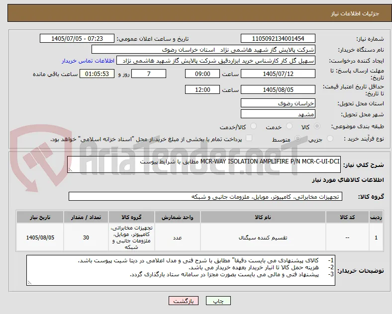 MCR-WAY ISOLATION AMPLIFIRE P/N MCR-C-UI-DCI مطابق با شرایط پیوست