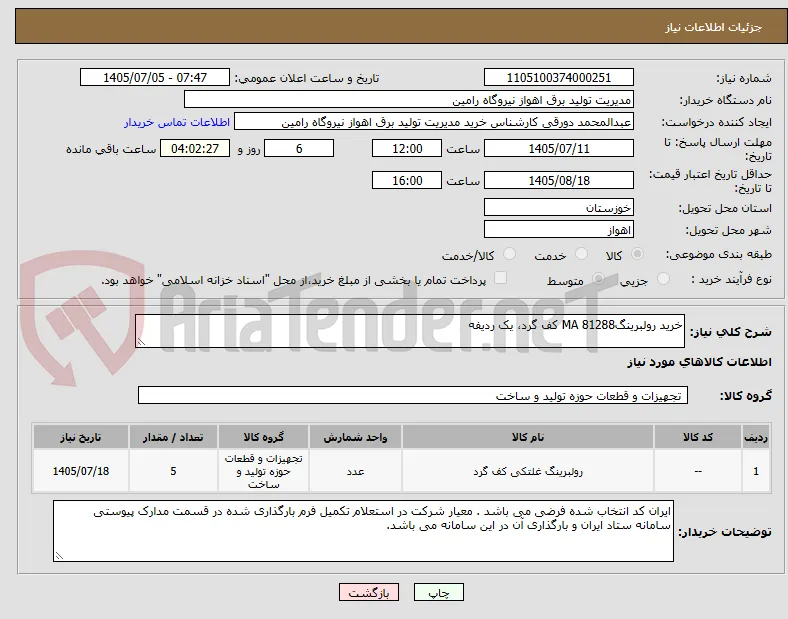 خرید رولبرینگMA 81288 کف گرد، یک ردیفه