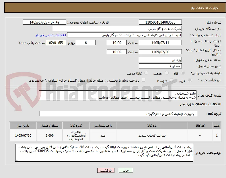 ماده شیمیایی
شرح و مقدار درخواستی مطابق لیست پیوست (حتما مطالعه فرمایید