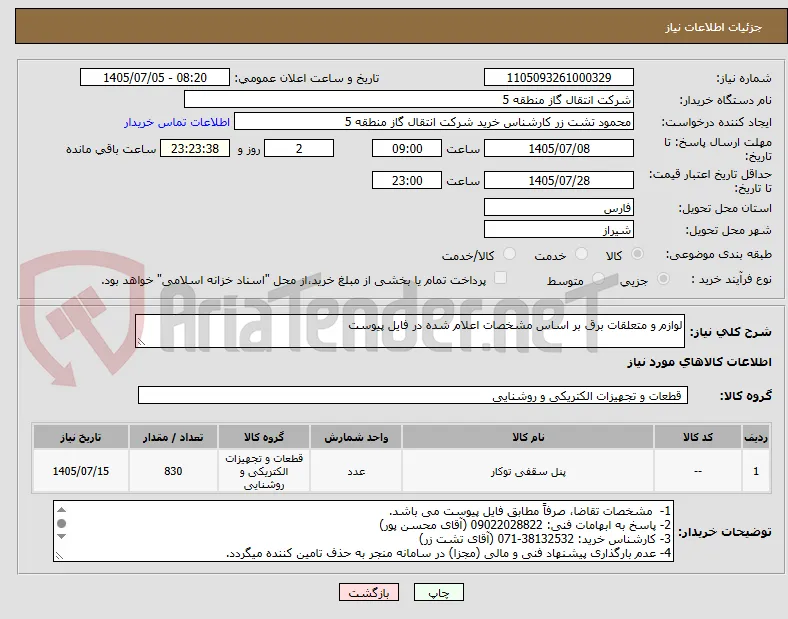 لوازم و متعلقات برق بر اساس مشخصات اعلام شده در فایل پیوست