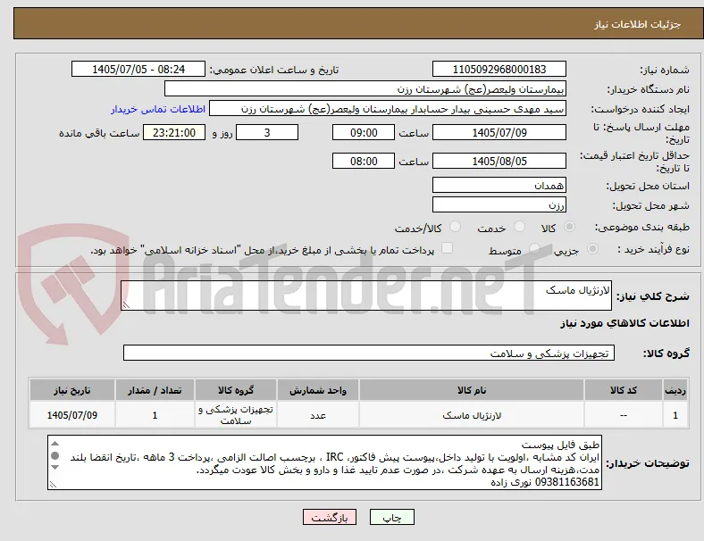 لارنژیال ماسک