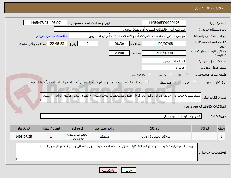 شهرستان چایپاره : خرید  دیزل ژنراتور 60 کاوا   طبق مشخصات درخواستی و الصاق پیش فاکتور الزامی است.