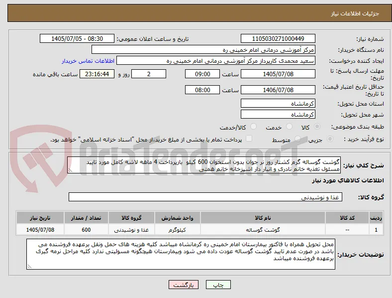 گوشت گوساله گرم کشتار روز نر جوان بدون استخوان 600 کیلو  بازپرداخت 4 ماهه لاشه کامل مورد تایید مسئول تغذیه خانم نادری و انبار دار اشپزخانه خانم همتی