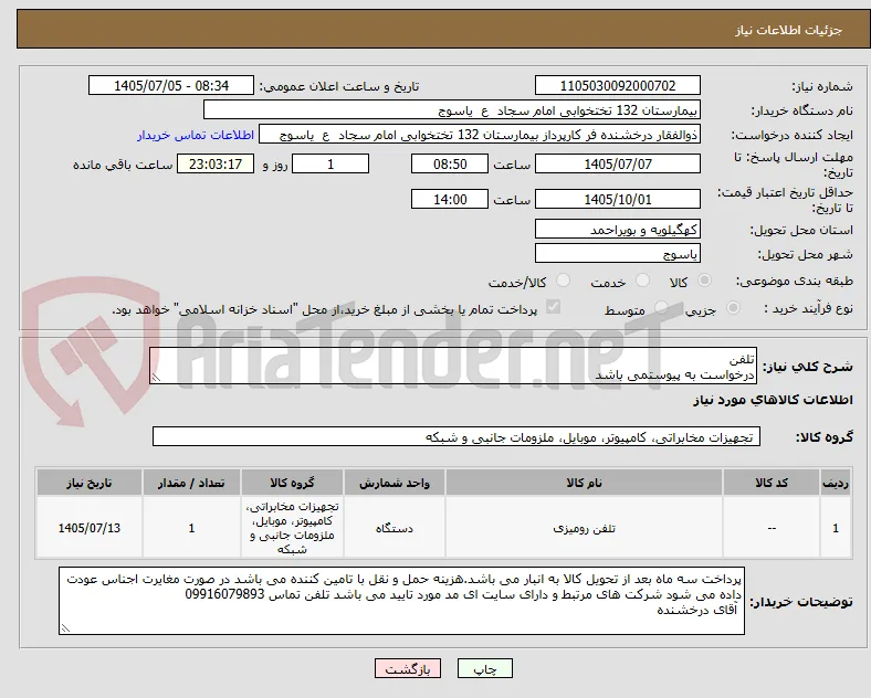 تلفن 
درخواست به پیوستمی باشد