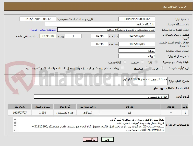 قند 5 کیلویی به مقدار 1000 کیلوگرم 