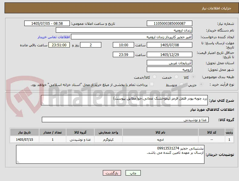 زرد چوبه،پودر فلفل قرمز،لیموخشک عمانی،جو(مطابق پیوست)