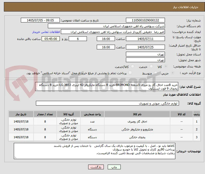 خرید 8عدد اجاق گاز رو میزی 5شعله BRIMOND-خرید 8 دستگاه مایکروفر 42 لینری 3853 LG-خرید 8 دستگاه یخچال 9 فوت ایستکول