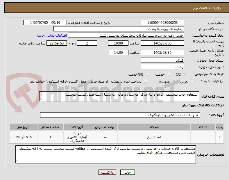استعلام خرید بیوشیمی 2 مورد نیاز مرکز آموزشی درمانی پورسینا رشت طبق لیست پیوست