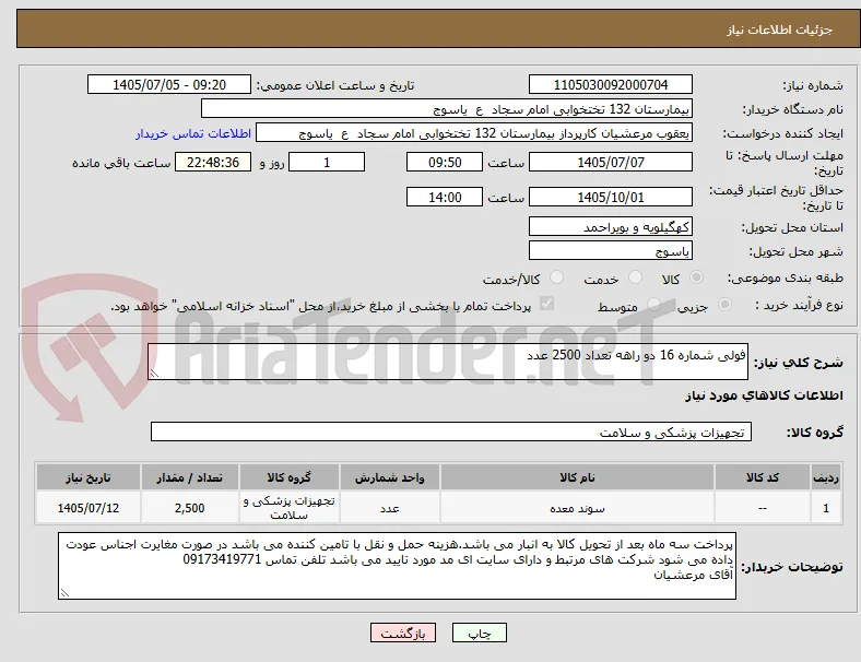 فولی شماره 16 دو راهه تعداد 2500 عدد