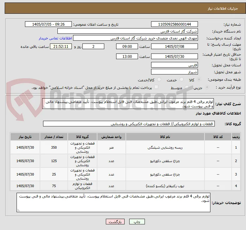 لوازم برقی 4 قلم برند مرغوب ایرانی،طبق مشخصات فنی فایل استعلام پیوست، تأیید متقاضی،پیشنهاد مالی و فنی پیوست شود.