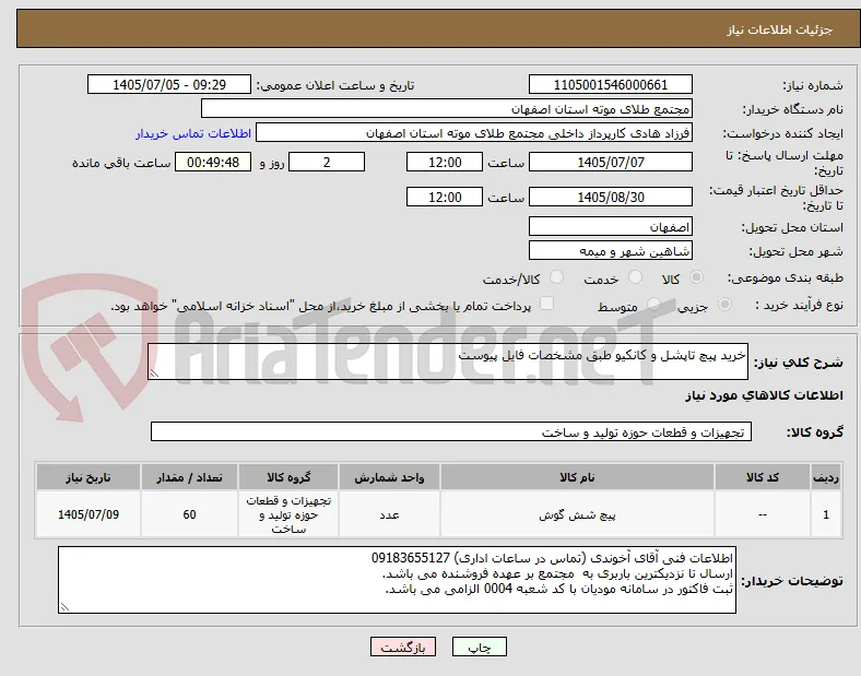 خرید پیچ تاپشل و کانکیو طبق مشخصات فایل پیوست