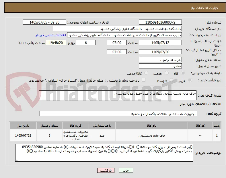 جای مایع دست شویی دیواری 5 عدد -طبق مدل پیوستی