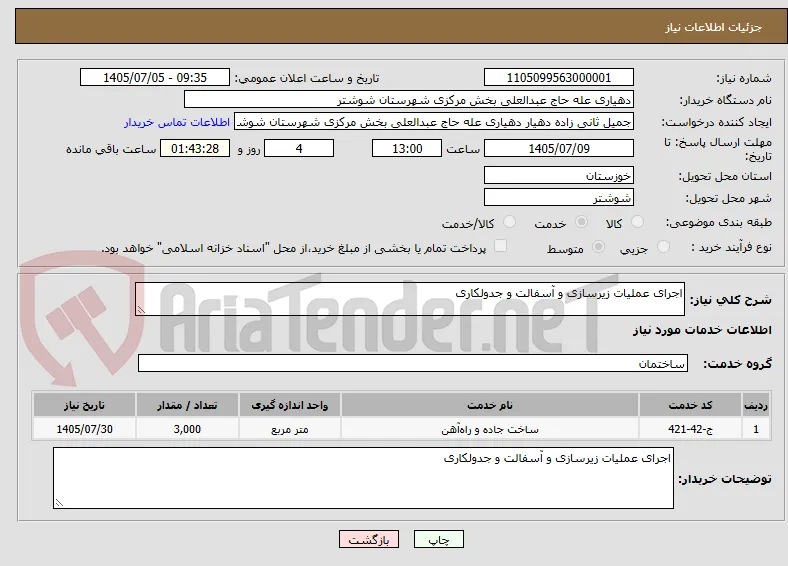 اجرای عملیات زیرسازی و آسفالت و جدولکاری