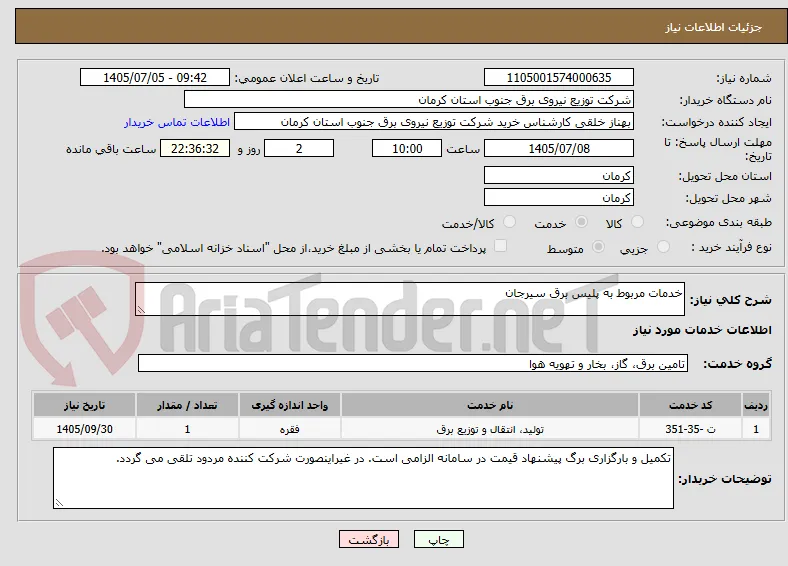 خدمات مربوط به پلیس برق سیرجان 