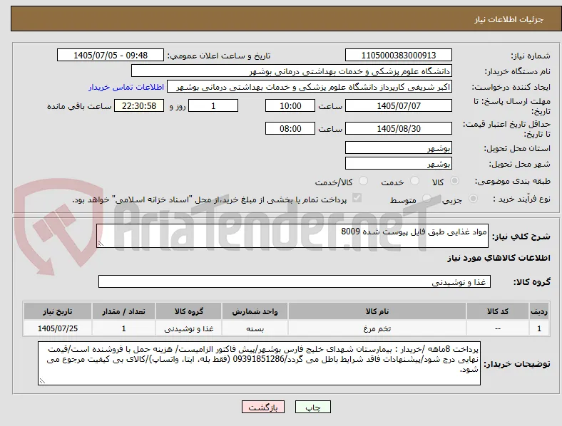 مواد غذایی طبق فایل پیوست شده 8009