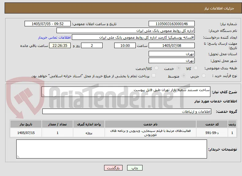ساخت مستند شعبه بازار تهران طبق فایل پیوست