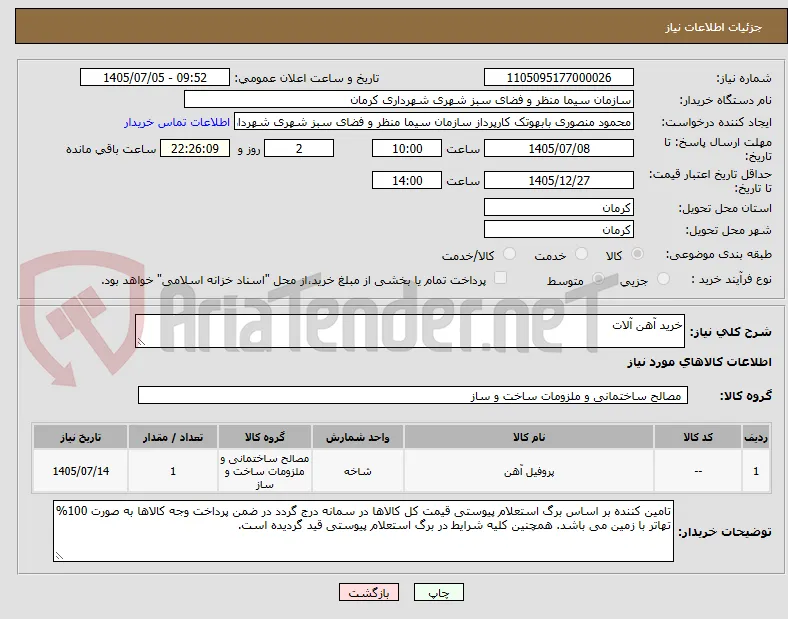 خرید آهن آلات
