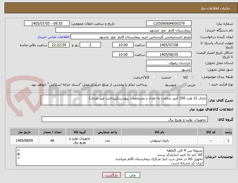باتری 12 ولت 100 آمپر ساعت به تعداد و مشخصات پیوست(پرداخت غیر نقدی)