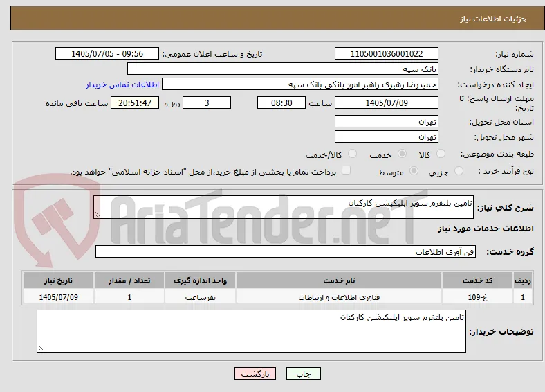تامین پلتفرم سوپر اپلیکیشن کارکنان
