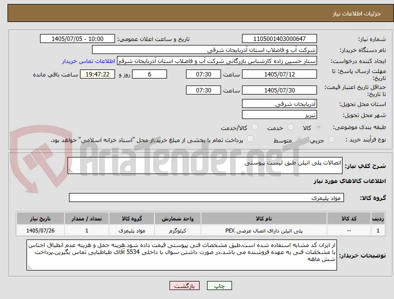 اتصالات پلی اتیلن طبق لیست پیوستی