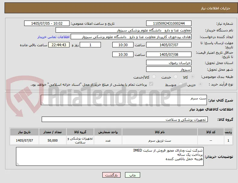 ست سرم