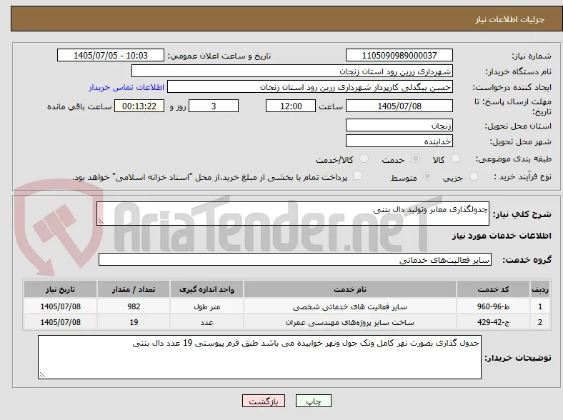 جدولگذاری معابر وتولید دال بتنی
