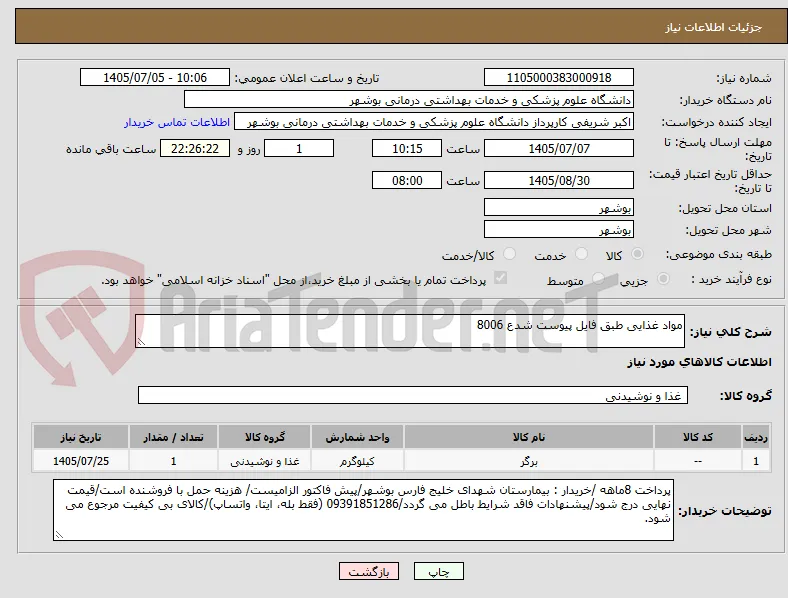 مواد غذایی طبق فایل پیوست شدع 8006