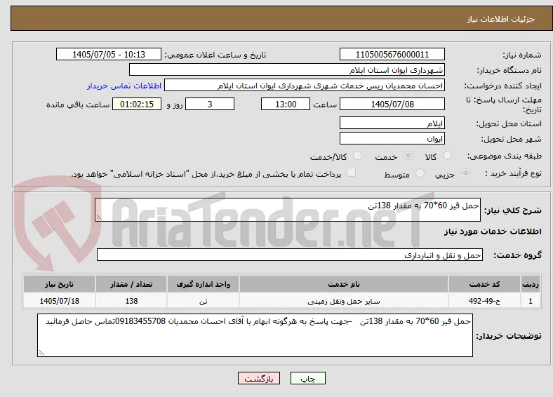 حمل قیر 60*70 به مقدار 138تن   
