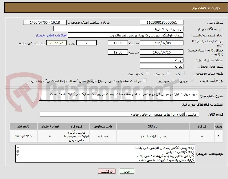 خرید دریل شارژی و مینی فرز رو نیکس تعداد و مشخصات لیست در پیوست مدارک بار گذاری شده است 