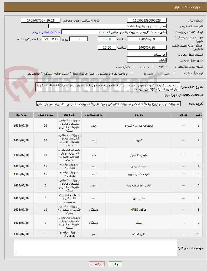 ست موس کیبورد ،کیبورد و موس  بی سیم،باتری قلمی ونیم قلمی ،کابل تصویر،تبدیل ،رم 4G-DDR8 ،اسکنر و کابل تصویر 3متری vgaطبق پیوست 