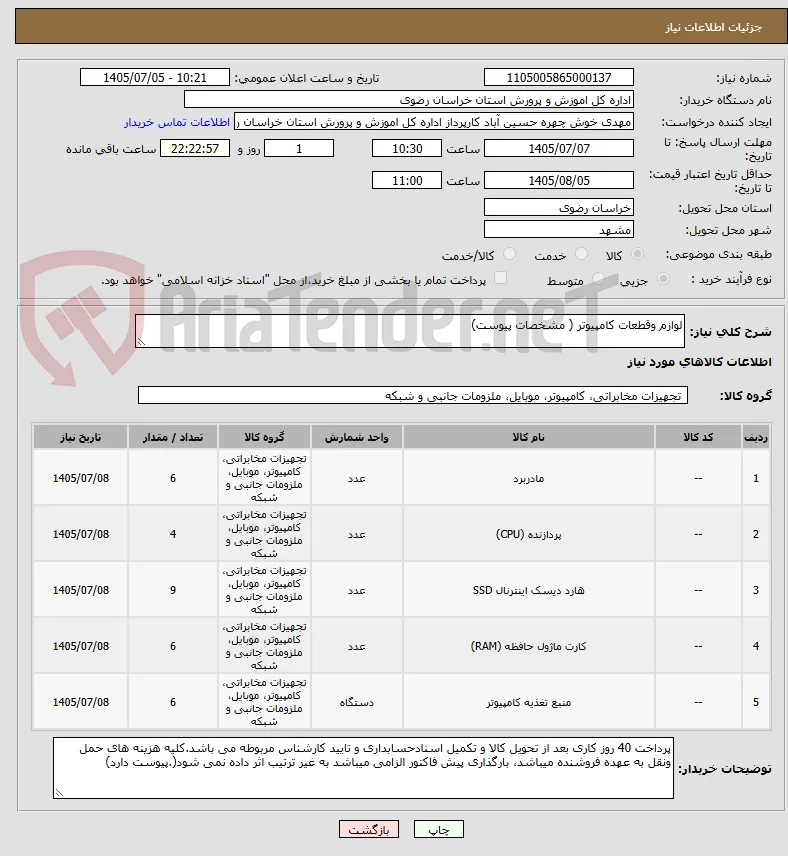 لوازم وقطعات کامپیوتر ( مشخصات پیوست)