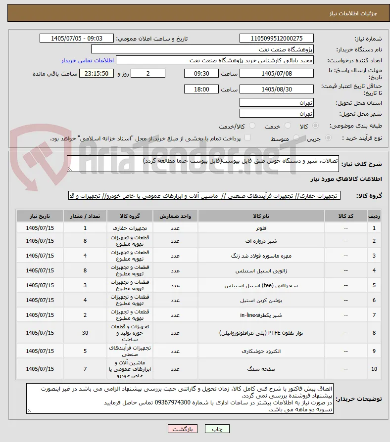 تصالات، شیر و دستگاه جوش طبق فایل پیوست(فایل پیوست حتما مطالعه گردد)
