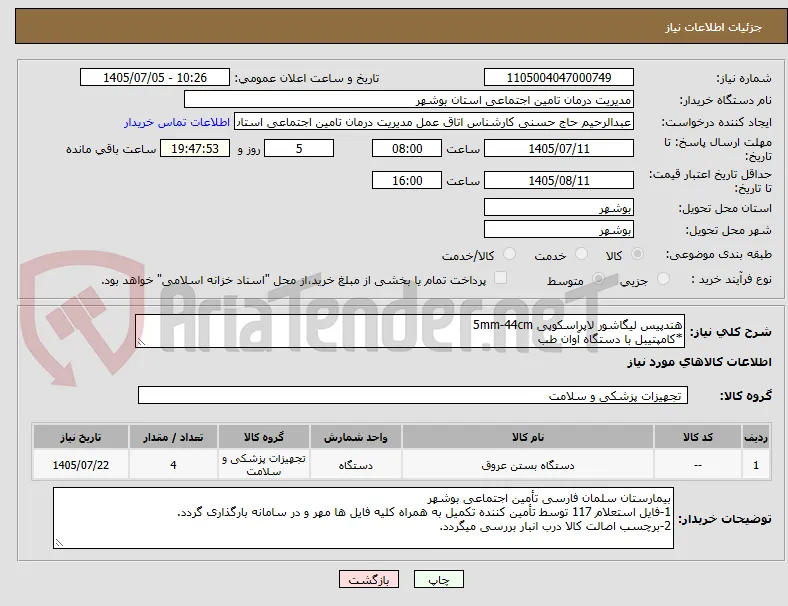 هندپیس لیگاشور لاپراسکوپی 5mm-44cm
*کامپتیبل با دستگاه آوان طب