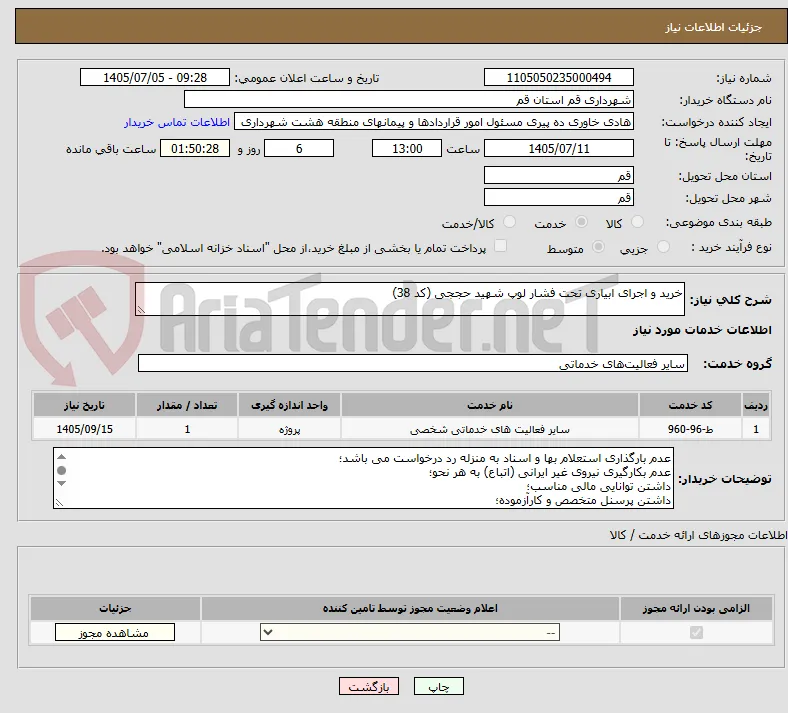 خرید و اجرای ابیاری تحت فشار لوپ شهید حججی (کد 38)