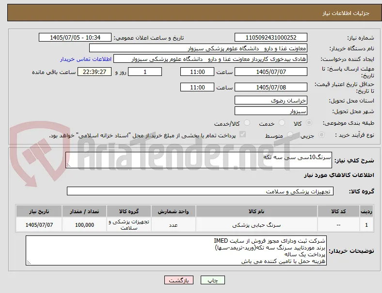 سرنگ10سی سی سه تکه